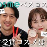 【ベスコス1位縛り】@cosmeベスコス2020で第1位受賞したコスメだけでクリスマスメイクやってみた！