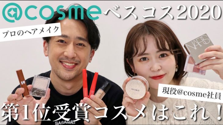 【ベスコス1位縛り】@cosmeベスコス2020で第1位受賞したコスメだけでクリスマスメイクやってみた！