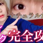 ナチュラルたれ目に！2つのコスメだけでアイメイク完全攻略！【解説有】