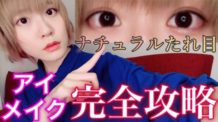 ナチュラルたれ目に！2つのコスメだけでアイメイク完全攻略！【解説有】