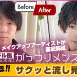 【2.5次元!?】韓国アイドル風メンズメイク【サクッと流し見編！】#24