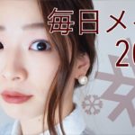 毎日メイク2018【大人ナチュラルメイク】Everyday makeup!