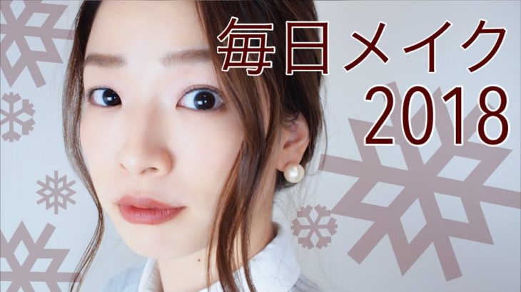 毎日メイク2018【大人ナチュラルメイク】Everyday makeup!