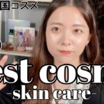 【2020年ベスコス スキンケア】今年激推しした韓国スキンケアたちをまとめて紹介！