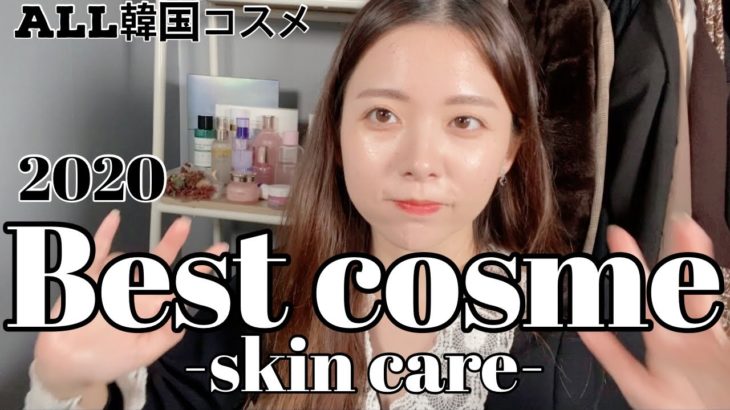 【2020年ベスコス スキンケア】今年激推しした韓国スキンケアたちをまとめて紹介！