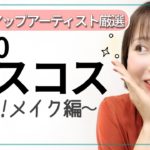 【ベストコスメ2020】プロが選んだ間違いないコスメ-メイク編-