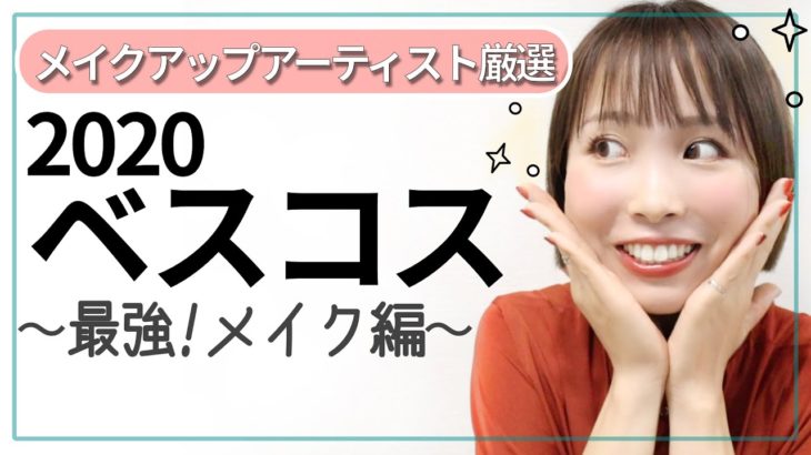 【ベストコスメ2020】プロが選んだ間違いないコスメ-メイク編-