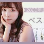 【ベスコスでメイク☆】2020年上半期ベスコスでフルメイク！！”すっぴん公開”初のフルメイク動画！