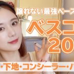 【ベスコス2020/ベースメイク編】崩れにくく・ツヤ肌・極上美肌に見せてくれる神ベースコスメたちをご紹介！【プチプラ・デパコス】