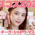 【ベスコス2020/ポイントメイク編】盛れる！リピ買い！これさえ買えば間違いないポイントコスメをご紹介！【チーク/リップ/シャドウ/マスカラ】