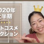 【ベスコス】2020年上半期ベストコスメ発表【眺める動画 ♯224】