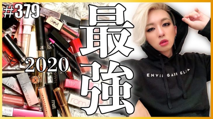 【ベスコス】独断と偏見で2020年のベストコスメアワードを開催して今年最強だったリップを紹介します。　エンガブ #379【オネエ】