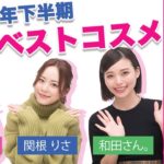 関根りさ・吉田朱里・和田さん。が【2020年下半期マイベストコスメ】を発表！！