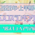 チークとスキン・ヘアケアはこれで間違いなし！女子大生ベスコス2020