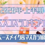 ベースメイクとマスカラはこれで間違いなし！女子大生ベスコス2020