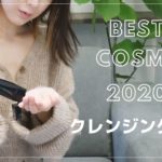 【ベスコス2020】日本すっぴん協会会長がえらぶベストコスメ2020 クレンジング部門
