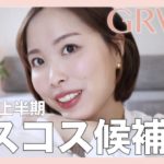 【2022春新作】既にベスコス確定の神アイテム発見！雑談しながらフルメイク ♡GRWM