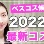 【ベスコス候補】2022年春新作韓国コスメ正直レビュー！春夏メイク必見アイテム大量…！