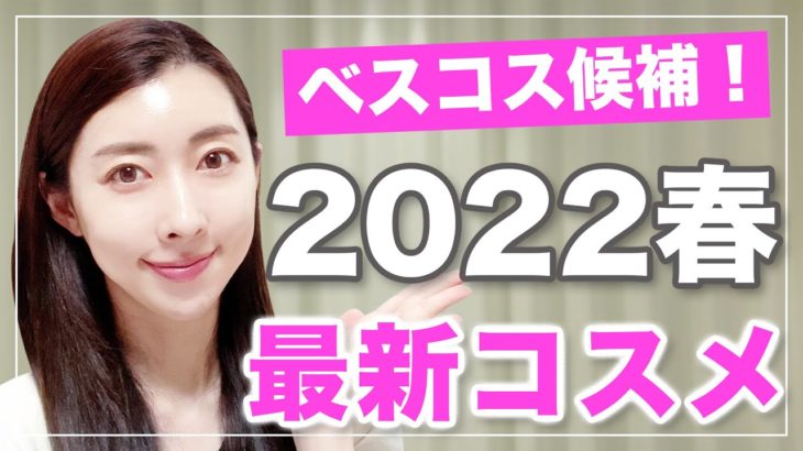 【ベスコス候補】2022年春新作韓国コスメ正直レビュー！春夏メイク必見アイテム大量…！