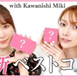 【みきぽんコラボ】2022年最新ベストコスメ!!リピ確定のアイテムをご紹介♡かわにしみきさんが1番聞きたかった質問とは？【ベスコス】