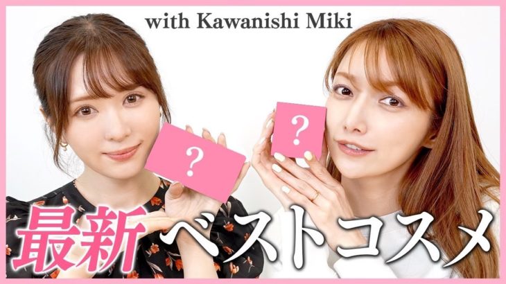 【みきぽんコラボ】2022年最新ベストコスメ!!リピ確定のアイテムをご紹介♡かわにしみきさんが1番聞きたかった質問とは？【ベスコス】