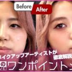 【仕事終わりのデートに備えてメイク直し！】ワンポイントメイク【解説 編】#21