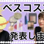 【ベスコス】推しコスメ3選を選んでみた