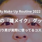 保存版『雄メイク』30代男のナチュラルメンズメイク！2022