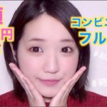 総額6000円以下♡コンビニコスメで時短フルメイク!!プチプラ.ナチュラル