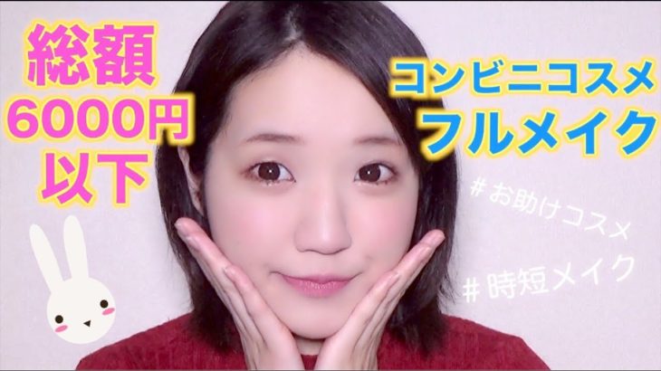 総額6000円以下♡コンビニコスメで時短フルメイク!!プチプラ.ナチュラル