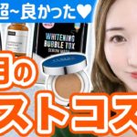 【8月のベスコス】美容好きが本気でおすすめしたいスキンケアとコスメ７選【ベストコスメ】【今月のお気に入り】