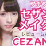 【プチプラ】ALLセザンヌメイク【ナチュラル盛り】