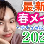 【ALLプチプラ】イエベの最新春メイク🌸ナチュラルだけど結構盛れる♡♡清楚系ピンクメイク!!