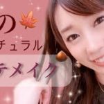 【秋メイク】秋のナチュラルモテメイク♡~Autumn natural makeup~