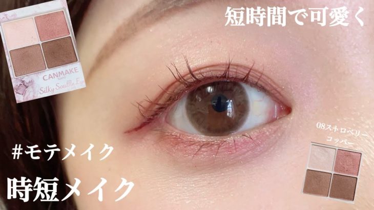【CANMAKE】誰でも簡単に可愛くなれちゃうピンクメイク❤︎時短メイクと休日メイクをご紹介♪