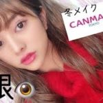 【CANMAKE縛り】冬の裸眼ナチュラルメイク♡