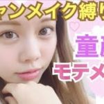 【メイク】キャンメイク縛り◆簡単ナチュラル童顔モテメイク♡プチプラコスメで崩れにくい！池田真子 CANMAKE Makeup Tutorial