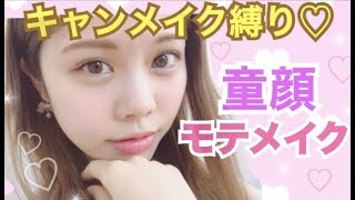 【メイク】キャンメイク縛り◆簡単ナチュラル童顔モテメイク♡プチプラコスメで崩れにくい！池田真子 CANMAKE Makeup Tutorial