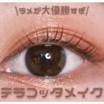 【CANMAKE × aZTK / キャンメイク × エージーティーケー】ラメが大優勝すぎ！テラコッタメイク🧱