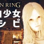 【ELDEN RING】キャラメイク・色白少女／レシピ／童顔／ナチュラル(エルデンリング)