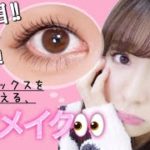 【HowTo】ナチュラルなのにデカ目メイク!!