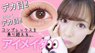 【HowTo】ナチュラルなのにデカ目メイク!!