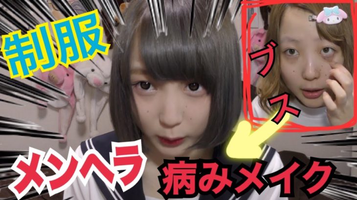 目の下が赤い‼︎‼︎ふくれなのナチュラルなメンヘラメイク‼︎‼︎‼︎【MAKE UP】