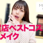 百貨店ベスコス縛り！松屋銀座のNo,1アイテムでメイクしてみた