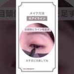 後編【男性好みNo1ナチュラルアイメイク♡】自然な目元の作り方#shorts #アイメイク#モテ