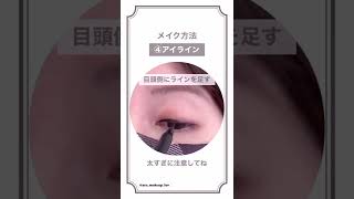 後編【男性好みNo1ナチュラルアイメイク♡】自然な目元の作り方#shorts #アイメイク#モテ