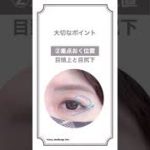 前編【男性好みNo1ナチュラルアイメイク♡】自然な目元の作り方#shorts #アイメイク#モテ