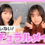 【校則OK】ナチュラルに盛れるスクールメイク教えます♡ #メイク #makeup