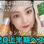 【PR・広告0】2020年上半期ベスコス！本当に肌が綺麗になった韓国スキンケア10選｜エラズキャッスル