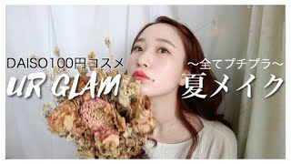 【ダイソー】URGLAMで夏メイク🌴ALLプチプラで崩れないナチュラルメイク！コスメ、DAISO、ユーアーグラム、100均、セザンヌ【メイク動画】